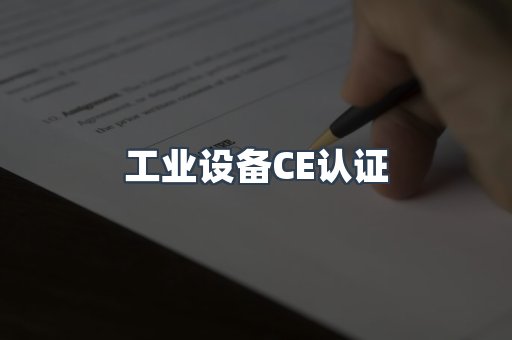 工业设备CE认证