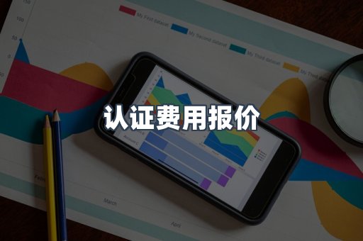 认证费用报价