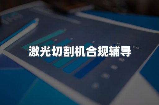 激光切割机合规辅导