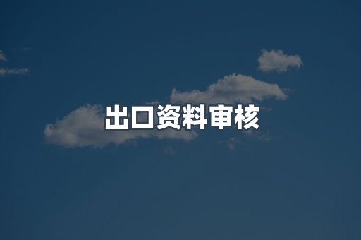 出口资料审核