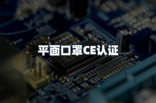 平面口罩CE认证